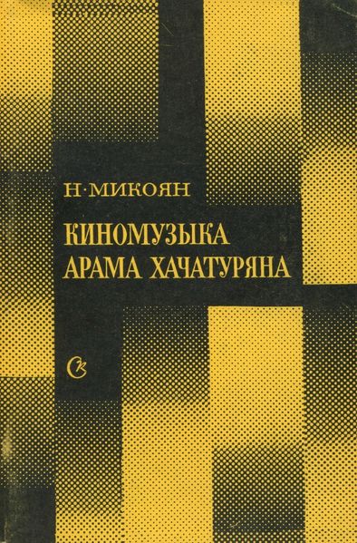 Файл:Микоян-1984.jpg