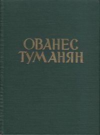 Туманян111.jpg