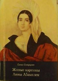 551 Анна Абамелек.jpg