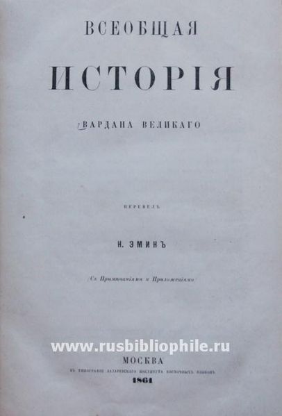 Файл:Всеобщая история Вардана Великого.jpeg
