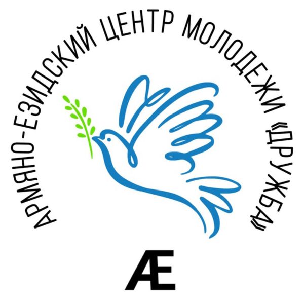 Файл:Логотип Армяно-езидский центр молодежи «Дружба».jpg