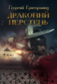 Обложка Драконий перстень.png