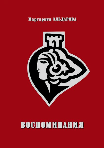 Файл:Ю.Багдасаров. Воспоминания Эльдаровой.jpg