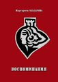 Ю.Багдасаров. Воспоминания Эльдаровой.jpg