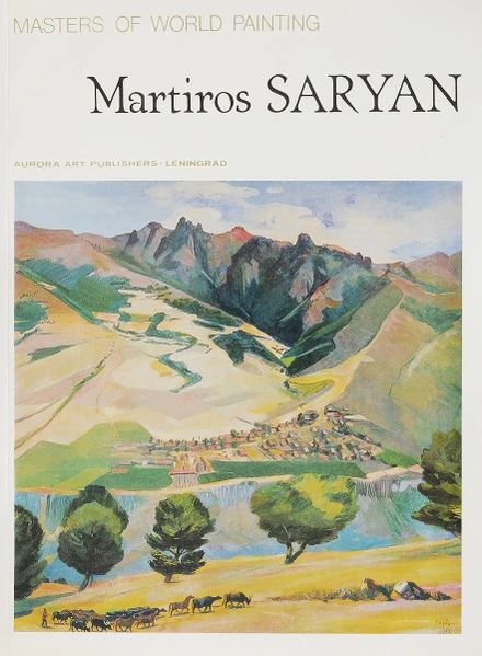 Файл:Каменский. Saryan. 1985.jpg