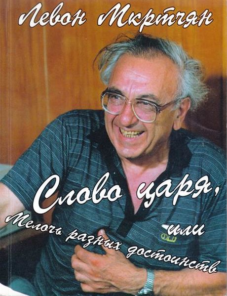 Файл:Мкртчян-2001.jpg