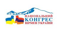 НАЦИОНАЛЬНЫЙ КОНГРЕСС АРМЯН УКРАИНЫ 1.jpg