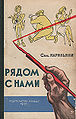 Нариньяни, Семён Давыдович4.jpg