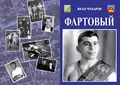 Обложка ФАРТОВЫЙ (2021) 2-01.jpg