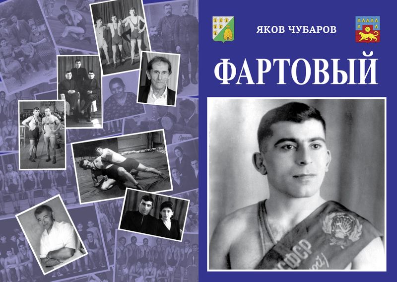 Файл:Обложка ФАРТОВЫЙ (2021) 2-01.jpg