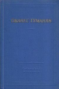 Туманян-1969.jpg