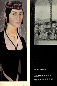 Казарян - Овнатаняны - 1968.jpg