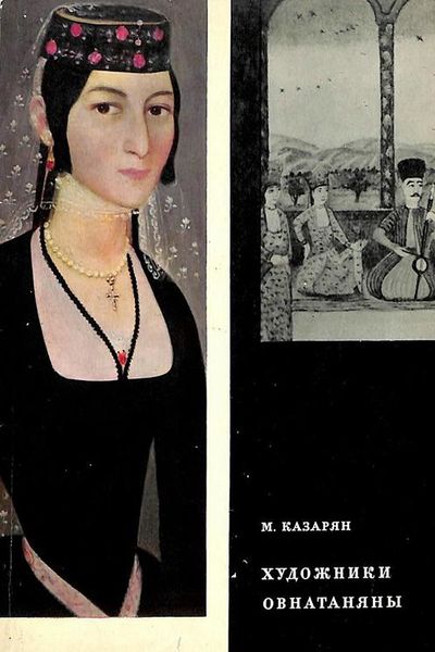 Файл:Казарян - Овнатаняны - 1968.jpg