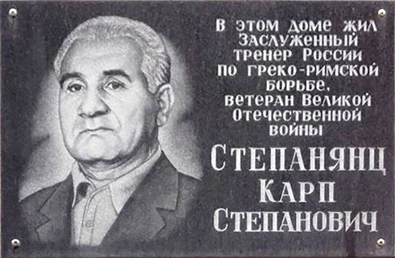 Файл:Мемориальная доска Степанянц Карп Степанович.jpg