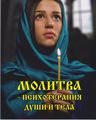 Молитва Мамулов С,С,.jpg