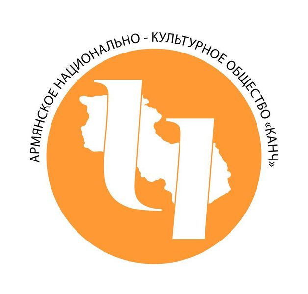 Файл:Армянское национально-культурное общество Канч.jpg