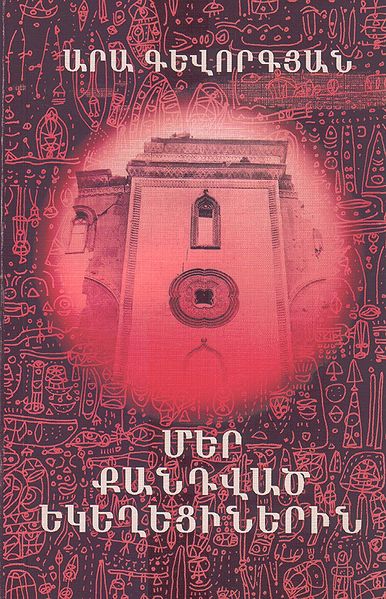 Файл:Геворкая Ара 898.jpg