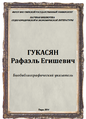 Гукасян Рафаэль Егишевич-22.png