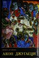 Дрампян И.Р. - 2009.jpg