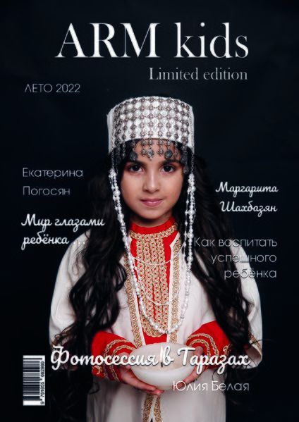 Файл:Журнал «ARM KIDS» лето 2022.png