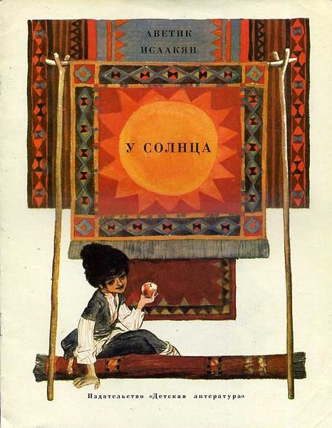 Файл:Исаакян. У солнца-77.jpg