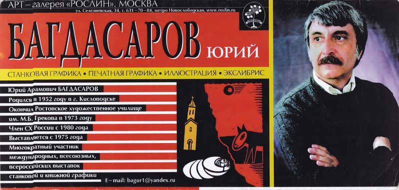 Файл:Юрий Багдасаров (3).jpg