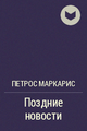Маркарис Петрос6.png