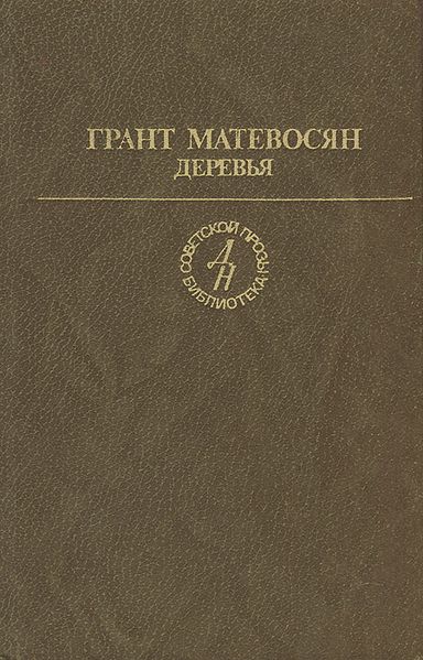 Файл:Матевосян-Деревья.jpg