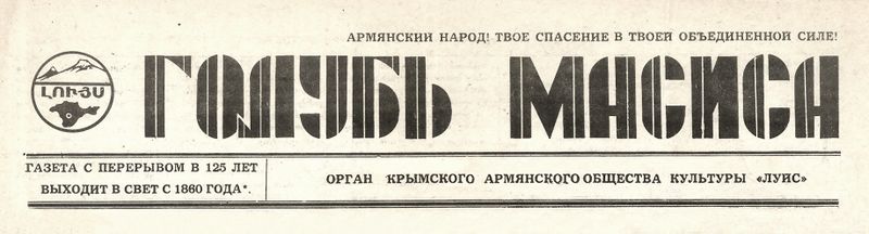 Файл:Шапка Газета «Голубь Масиса» (Симферополь).jpg