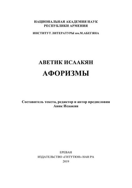 Файл:Исаакян - Афоризмы.jpg