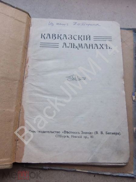 Файл:Кавказский литературный альманах (Санкт-Петербург) 2.jpg