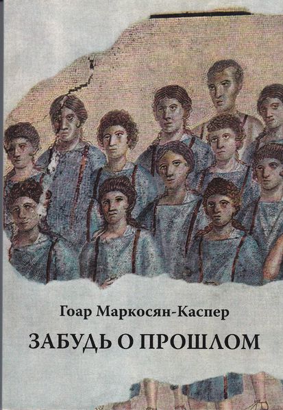 Файл:Маркосян-Каспер162.jpg