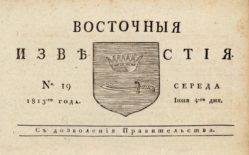 Файл:Шапка Газета «Восточные известия» (Астрахань).jpg