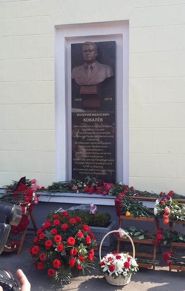 Файл:2.Мемориальная доска Ковалёву В.И (1).jpg