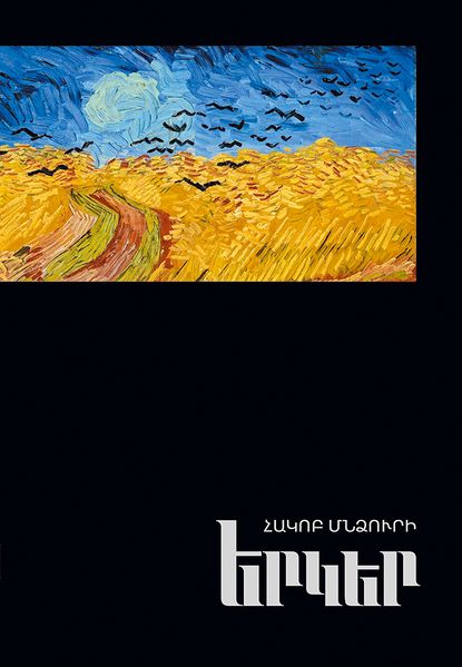 Файл:Акоп Мндзури2.jpg