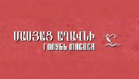 Журнал «Голубь Масиса»66.jpg