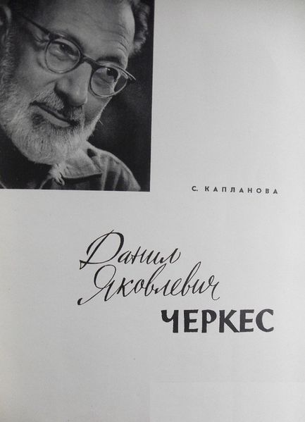 Файл:Капланова-1962.jpg
