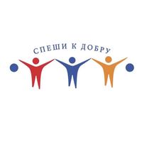 Спеши к добру.jpeg