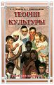 Теория культуры. Учебное пособие.jpg