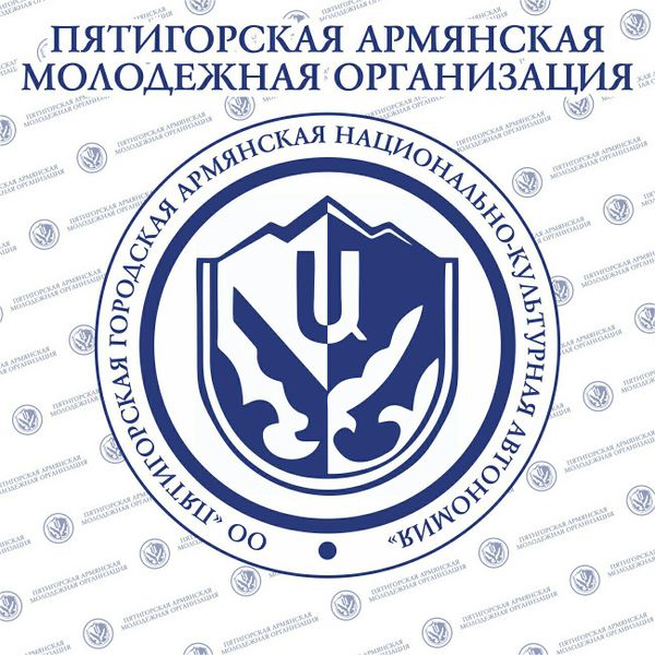 Файл:Логотип Пятигорская армянская молодежная организация.jpg