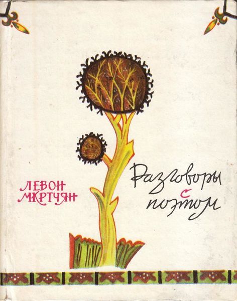 Файл:Мкртчян-1984.jpg