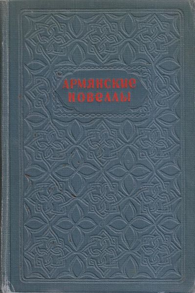 Файл:Армянские новеллы-1945.jpg