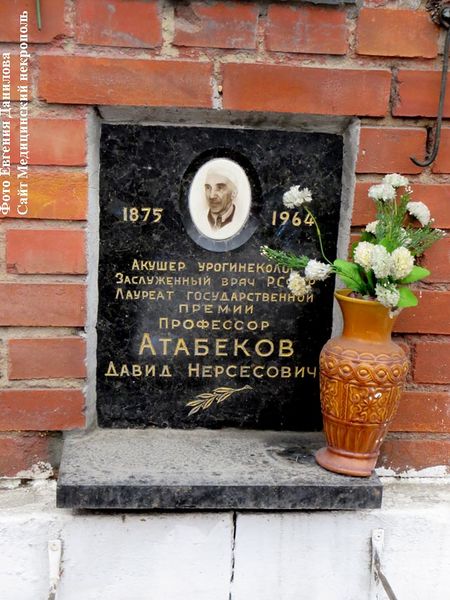 Файл:Атабеков Давид Нерсесович.JPG