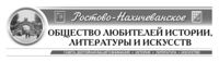 Шапка «Ростово-Нахичеванского общества любителей истории, литературы и искусств».jpg