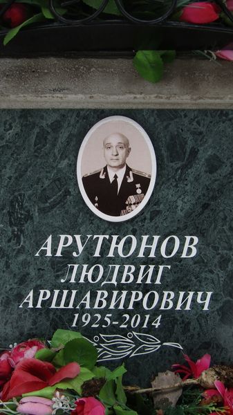 Файл:АРУТЮНОВ Людвиг Аршавирович.jpg