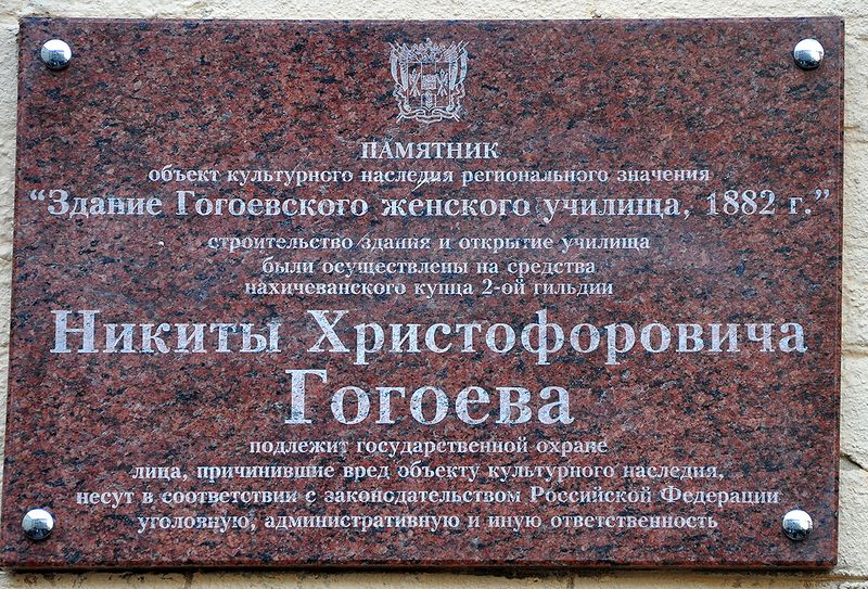 Файл:Мемориальная доска Никиты Христофоровича Гогоева.JPG