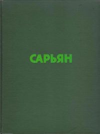 Сарьян916.jpg