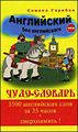 Английский без английского. Чудо словарь.jpg