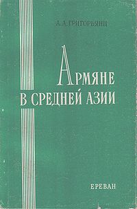 Армяне в Средней Азии.jpg