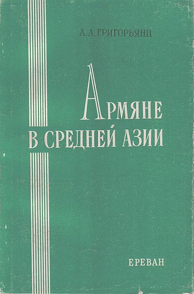 Файл:Армяне в Средней Азии.jpg